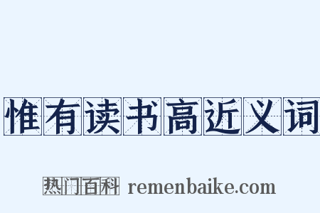 惟有读书高近义词是什么意思的图片